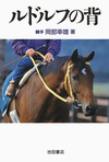 ルドルフの背