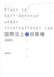 国際法上の自衛権