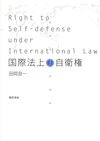 国際法上の自衛権