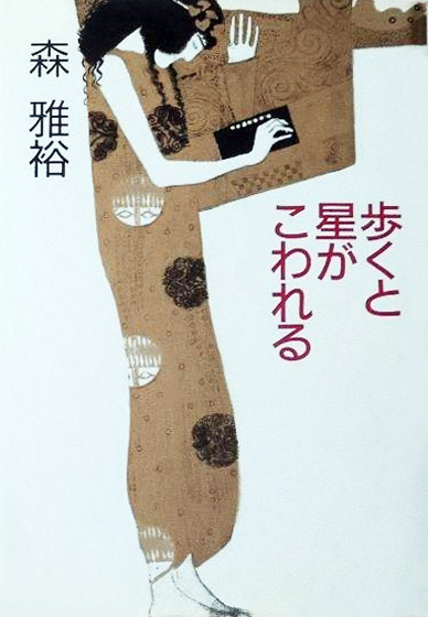 歩くと星がこわれる