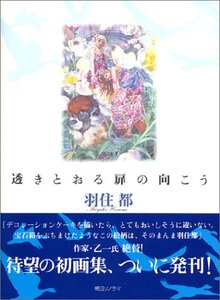 羽住都画集 透きとおる扉の向こう