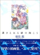 羽住都画集 透きとおる扉の向こう