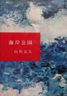 海岸公園