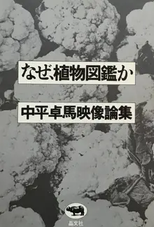 なぜ、植物図鑑か 中平卓馬映像論集