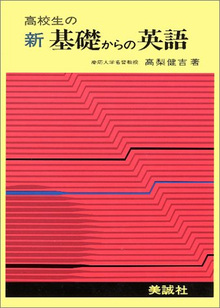 高校生の新基礎からの英語