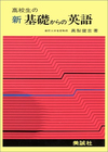 新 基礎からの英語