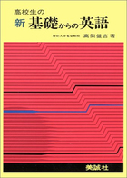 新 基礎からの英語