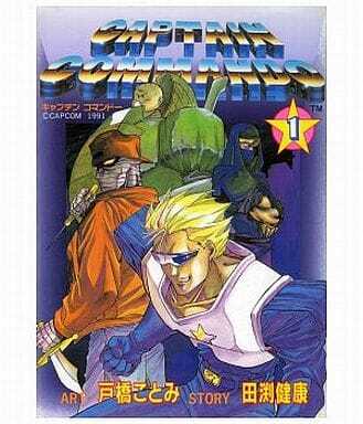 キャプテンコマンドー　全２巻