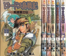 ロードス島戦記英雄騎士伝　全6巻