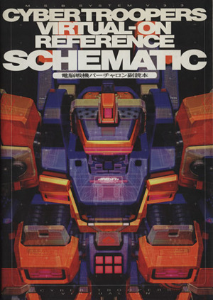 CYBER TROOPERS VIRTUAL-ON REFERENCE 「スキマティック」