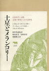 土星とメランコリー 自然哲学、宗教、芸術の歴史における研究