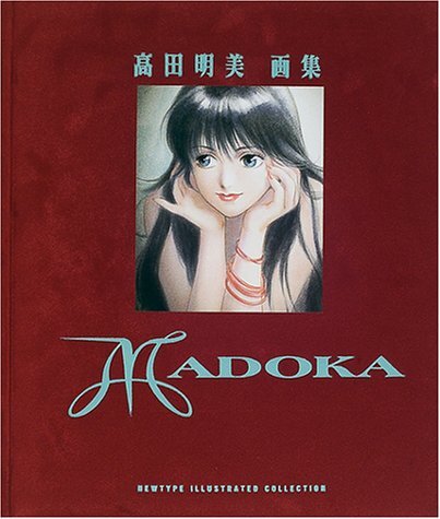 MADOKA 高田明美画集