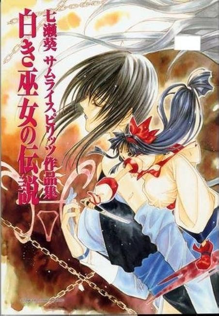 七瀬葵サムライスピリッツ作品集―白き巫女の伝説