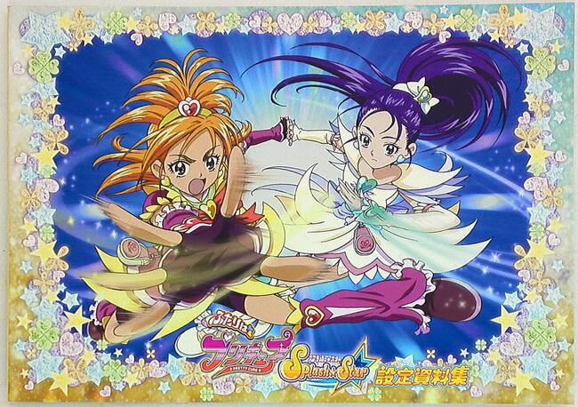 ふたりはプリキュアスプラッシュスター　設定資料集