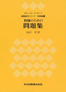 教師のための問題集 ＜教職数学シリーズ＞