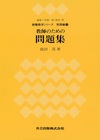 教師のための問題集 ＜教職数学シリーズ＞