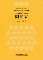 教師のための問題集 ＜教職数学シリーズ＞