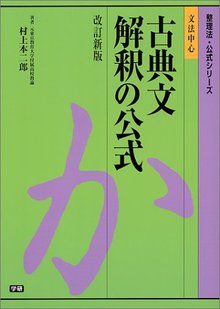 文法中心 古典文解釈の公式