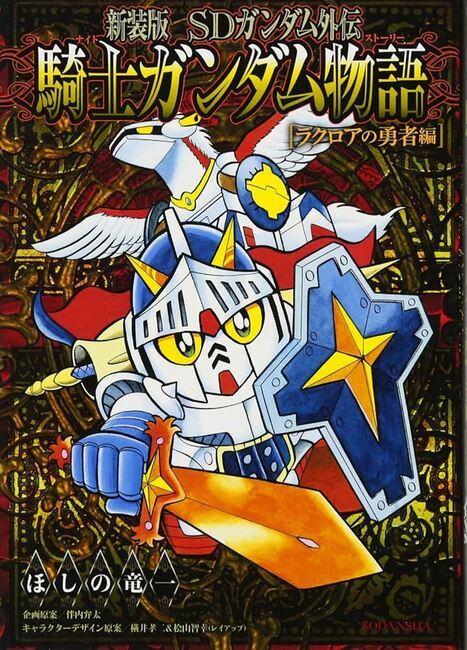 騎士ガンダム物語ラクロアの勇者　全１０巻