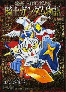 騎士ガンダム物語ラクロアの勇者　全１０巻