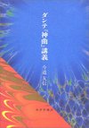 ダンテ『神曲』講義