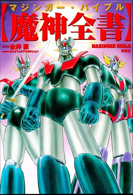 魔神全書 マジンガー・バイブル