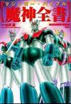 魔神全書 マジンガー・バイブル