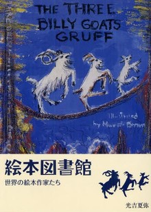 絵本図書館 世界の絵本作家たち