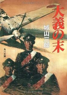 大義の末