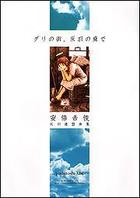 グリの街、灰羽の庭で 安倍吉俊 灰羽連盟画集