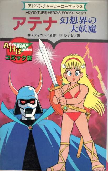 アテナ　幻想界の大妖魔