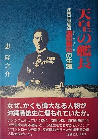 天皇の艦長 沖縄出身提督漢那憲和の生涯