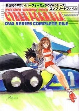 新世紀ＧＰＸサイバーフォーミュラＯＶＡシリーズコンプリートファイル