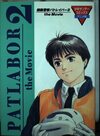 少年サンデーコミックスアニメ版機動警察パトレイバー2　the　movie