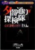 夕闇通り探検隊公式攻略ガイド―あと１００日で誰か死ぬ…