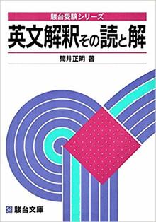 英文解釈その読と解