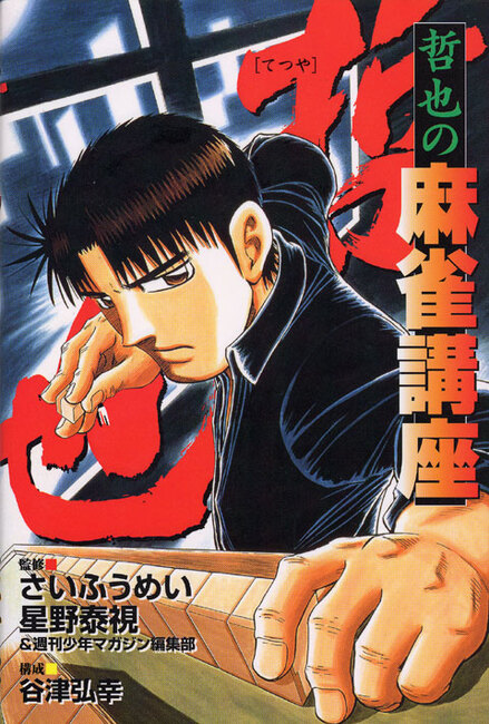 哲也 哲也の麻雀講座