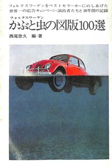 かぶと虫の図版100選 かぶと虫の図版100選