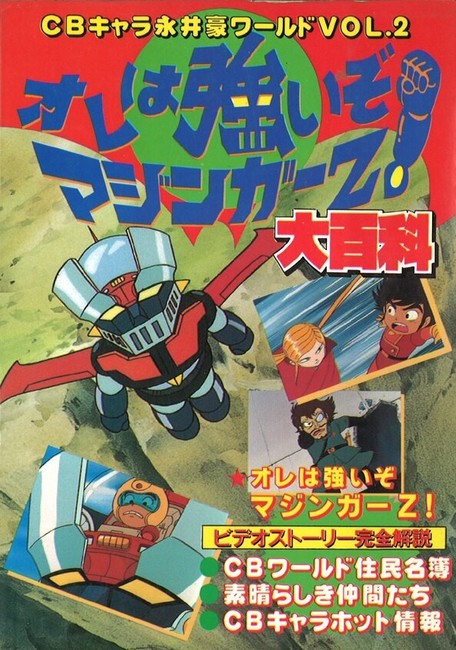 オレは強いぞマジンガーZ！ 大百科
