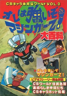 オレは強いぞマジンガーZ！ 大百科