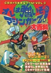 オレは強いぞマジンガーZ！ 大百科