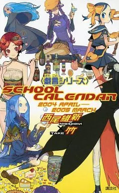 〈戯言シリーズ〉スクールカレンダー　2004