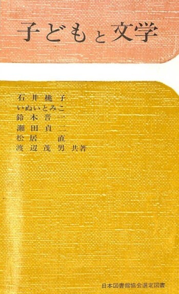 子どもと文学