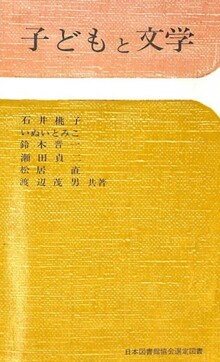 子どもと文学
