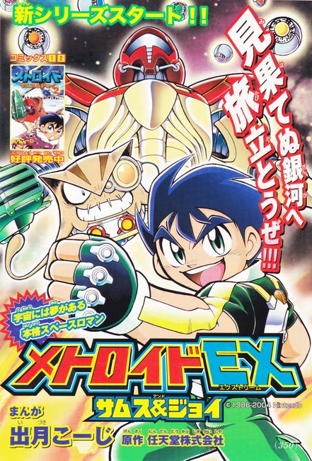 メトロイド EX（エクストリーム）