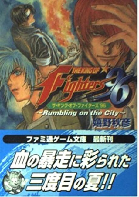 嬉野版『ザ・キング・オブ・ファイターズ』シリーズ（嬉野秋彦