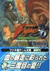 嬉野版『ザ・キング・オブ・ファイターズ』シリーズ