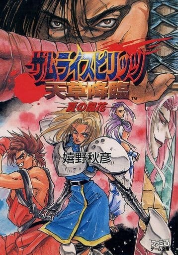 サムライスピリッツ 天草降臨 夏の風花