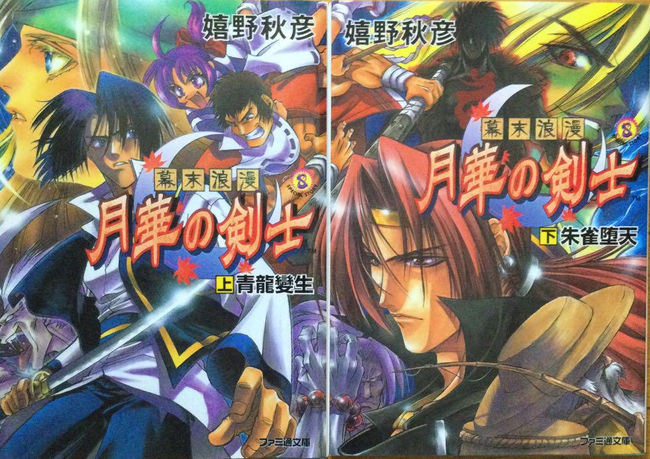 嬉野版『幕末浪漫　月華の剣士』　全二巻