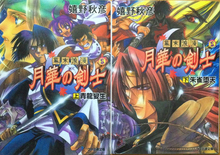 嬉野版『幕末浪漫　月華の剣士』　全二巻